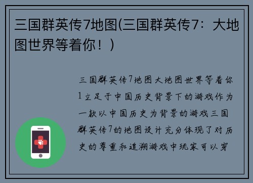 三国群英传7地图(三国群英传7：大地图世界等着你！)