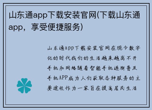 山东通app下载安装官网(下载山东通app，享受便捷服务)