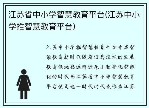 江苏省中小学智慧教育平台(江苏中小学推智慧教育平台)