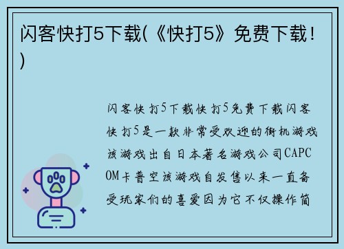 闪客快打5下载(《快打5》免费下载！)