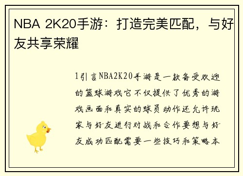 NBA 2K20手游：打造完美匹配，与好友共享荣耀