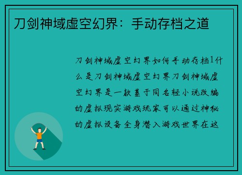 刀剑神域虚空幻界：手动存档之道
